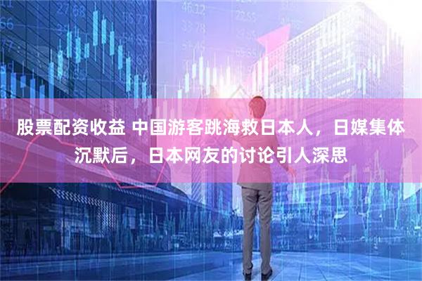 股票配资收益 中国游客跳海救日本人，日媒集体沉默后，日本网友的讨论引人深思